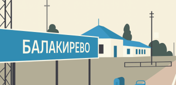 Подключить интернет Трайтэк для дома и дачи в пгт Балакирево
