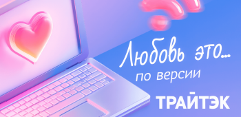 Телеграм-бот "Трайтэк это любовь"