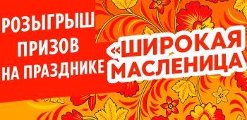 Празднуем Широкую Масленицу!