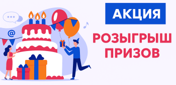 Летний розыгрыш к дню рождения Трайтэк 2025