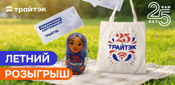 Летний розыгрыш от Трайтэк 2026