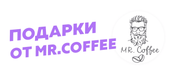 Подарки для абонентов Трайтэк от кофейни Mr. Coffee